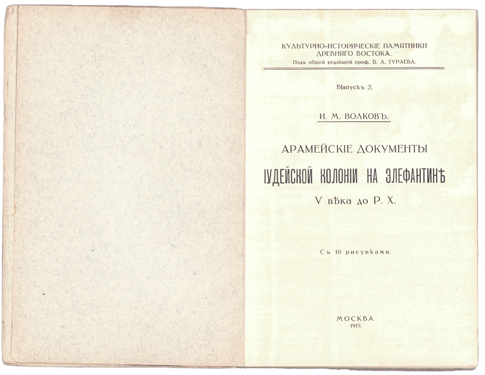 Волков И. Арамейские документы иудейской колонии на Элефантине V века до Р. Х. М., Левенсон, 1915 г.