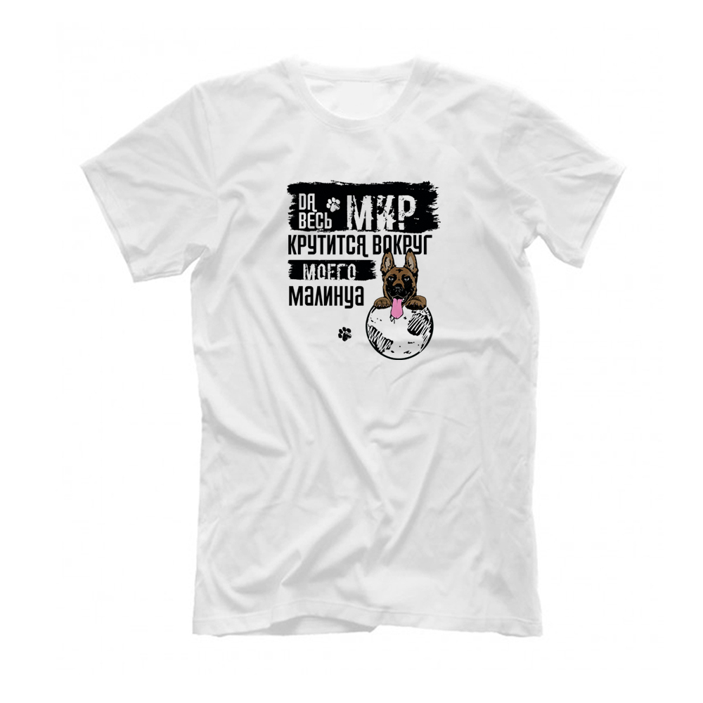 Футболка "Мир крутится вокруг Малинуа"