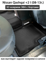 комплект эва ковриков в салон авто для nissan qashqai +2 I (08-13г.) от supervip
