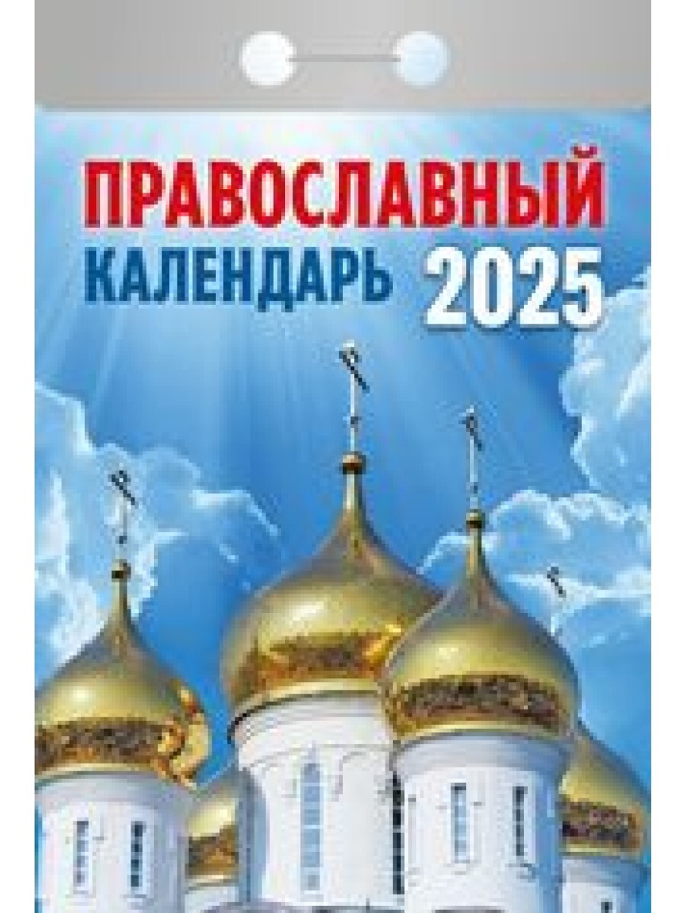 Календарь отрывной 2025 Православный