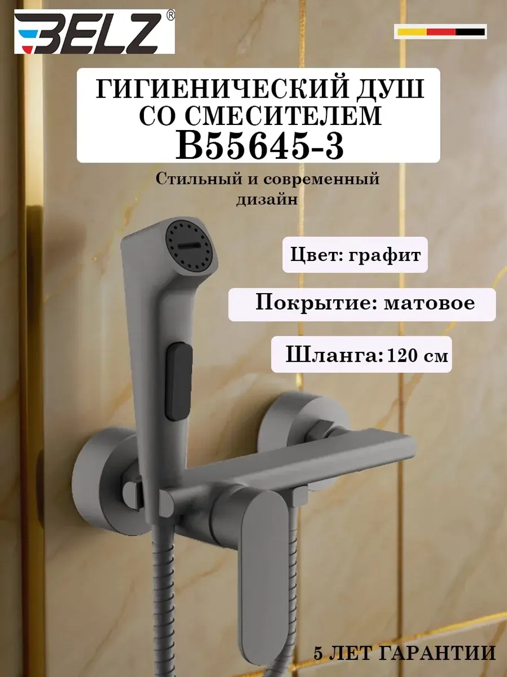 B55654-3 Гигиенический душ со смесителем BELZ