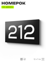 Номер на дверь 212, табличка на дверь для офиса, квартиры, кабинета, аудитории, склада, черная 120х70 мм, Айдентика Технолоджи