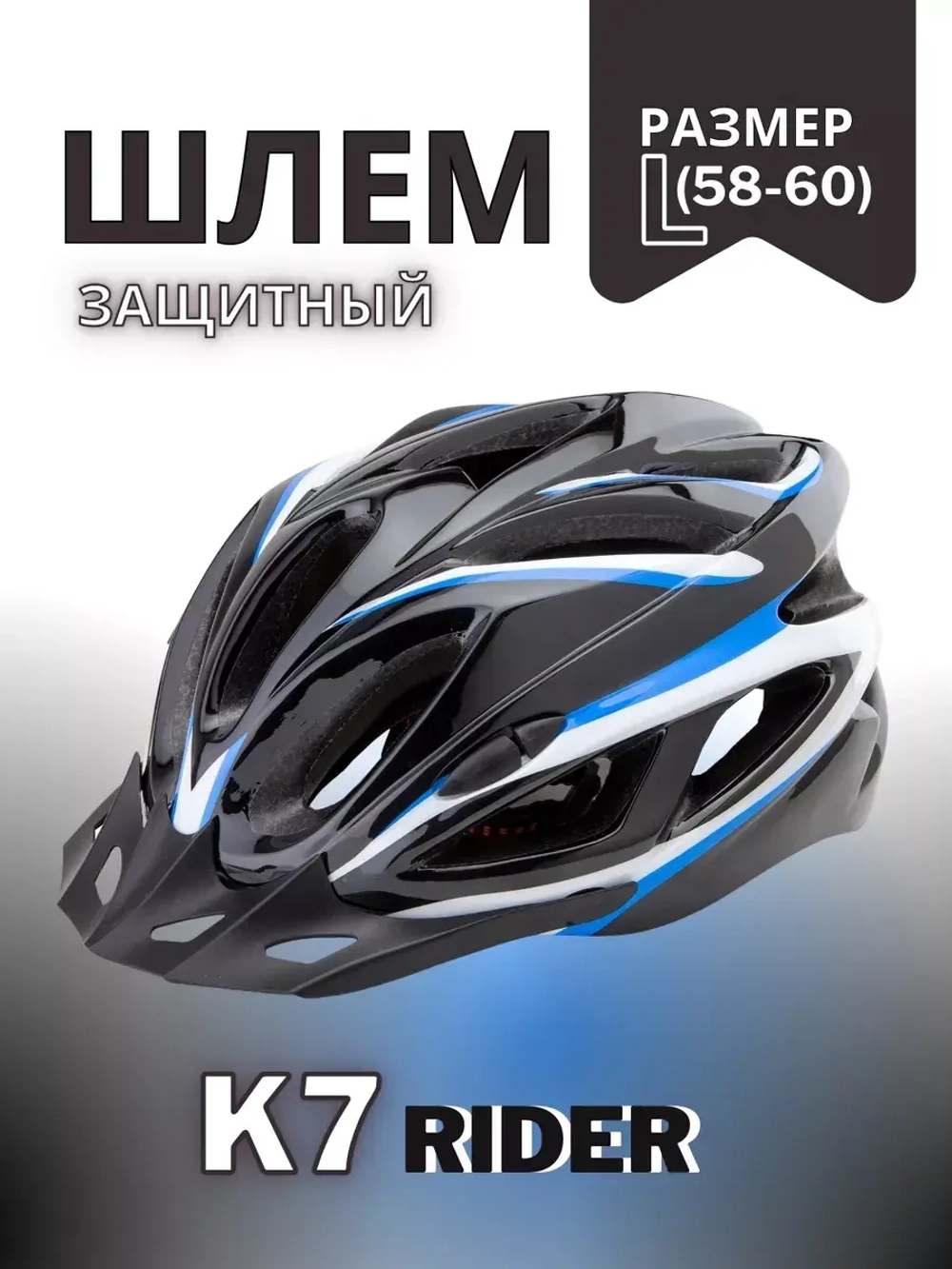 Шлем велосипедный K7 RIDER, размер L (58-60 см)