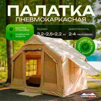 Пневмокаркасная палатка «Летний Уют» 3,2×2,5×2,2 м — семейная, кемпинговая из ПВХ