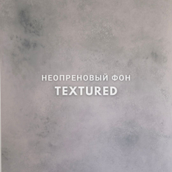TEXTURED фон неопреновый