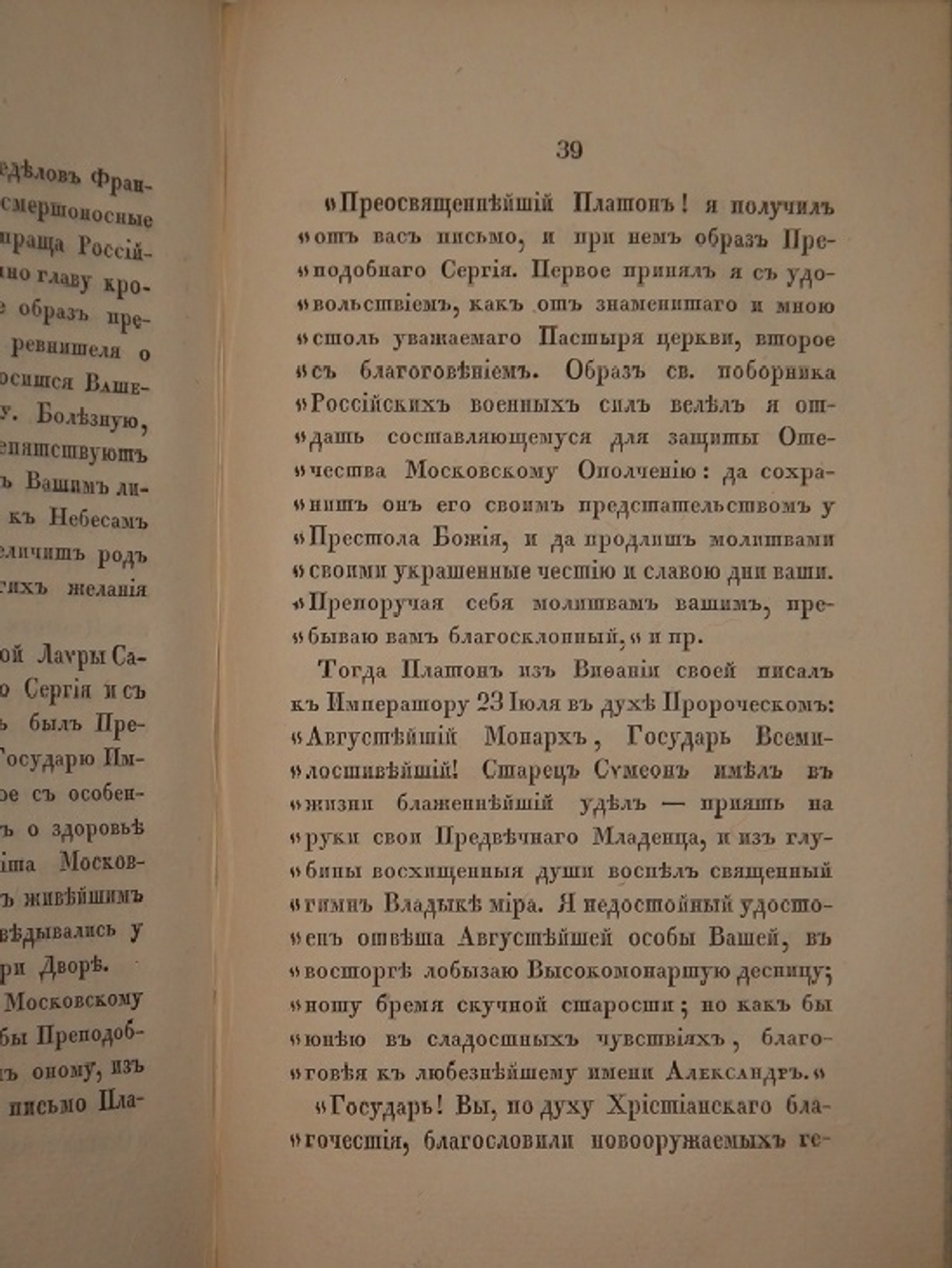 "Начертание жития Московского митрополита Платона". И.С. ( Иван Снегирёв ). 1831 г. - редкая книга