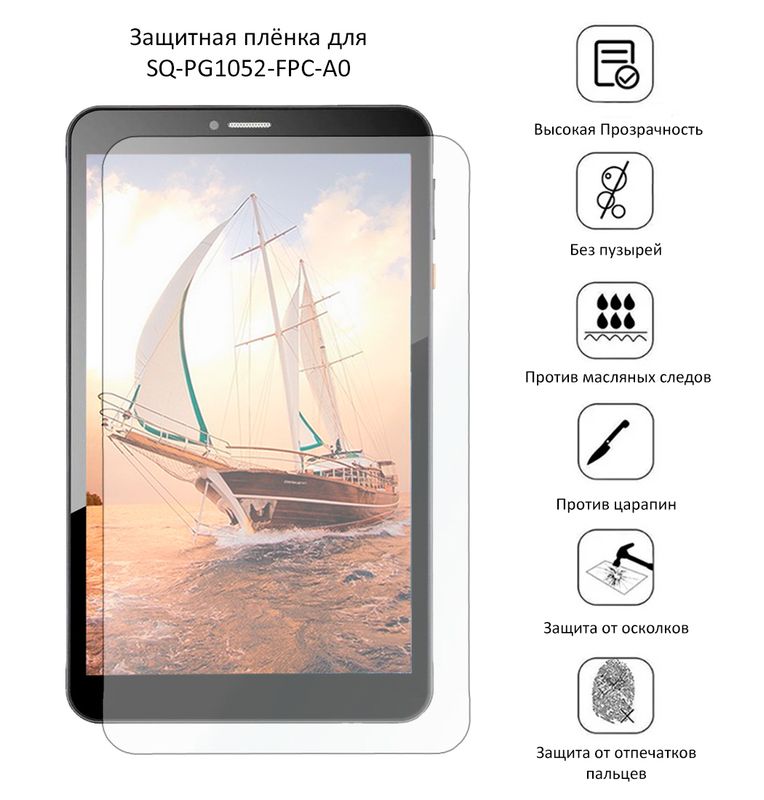Защитная плёнка для SQ-PG1052-FPC-A0