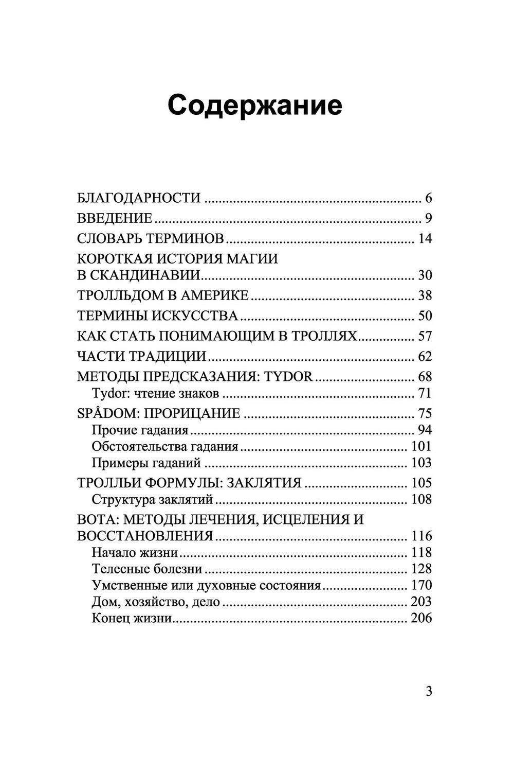 Тролльдом: древнескандинавская традиция колдовства. Гордбэк Йоханнес