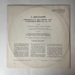Винтажная виниловая пластинка LP Д. Шостакович, Лазарь Гозман, Зара Долуханова, Евгений Нестеренко, Симфония №14 (СССР 1976)