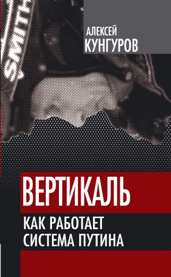 Вертикаль. Как работает система Путина