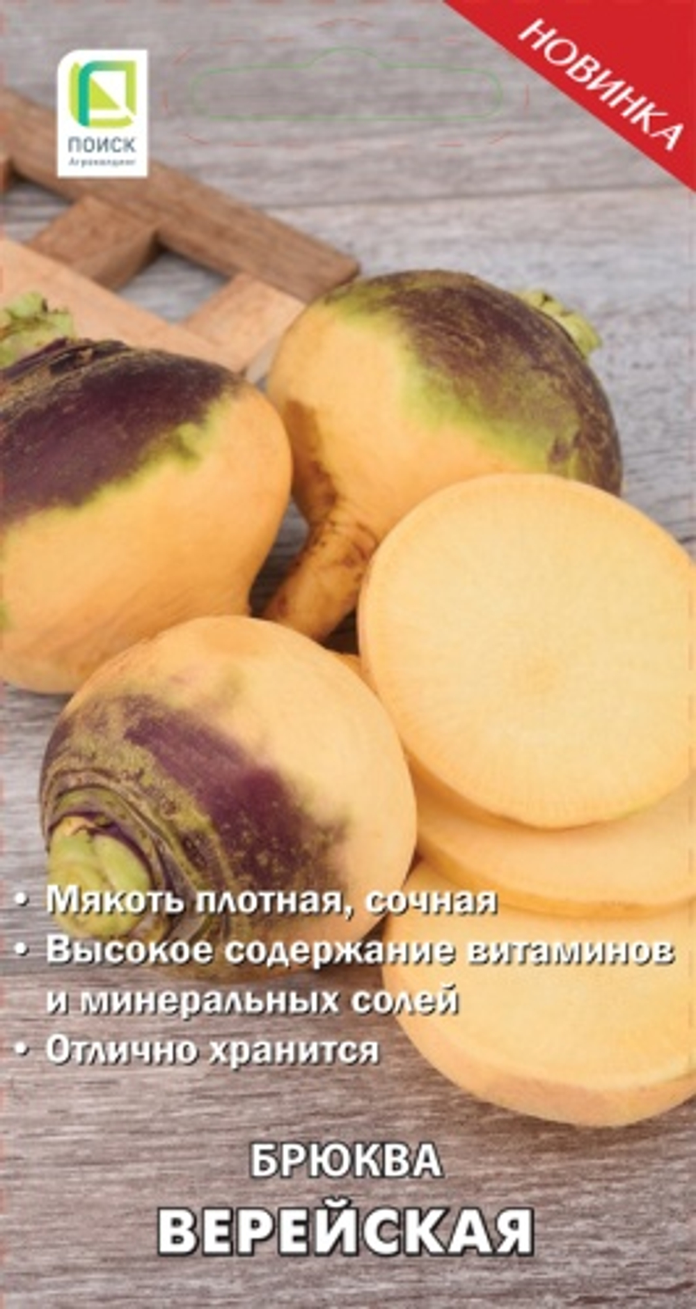 Брюква Верейская  1гр Поиск