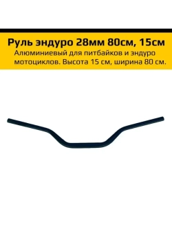 Руль алюминиевый для мотоцикла эндуро 28 мм.