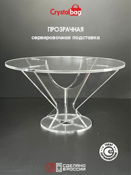 Сервировочная подставка прозрачная 25 см.