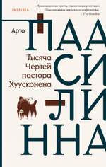 Тысяча Чертей пастора Хуусконена. Арто Паасилинна