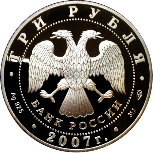 3 рубля 2007 год "Первый искусственный спутник Земли"