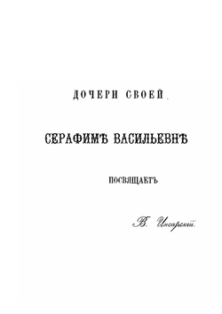 Половодье. Картины провинциальной жизни прежнего времени | Инсарский Василий Антонович