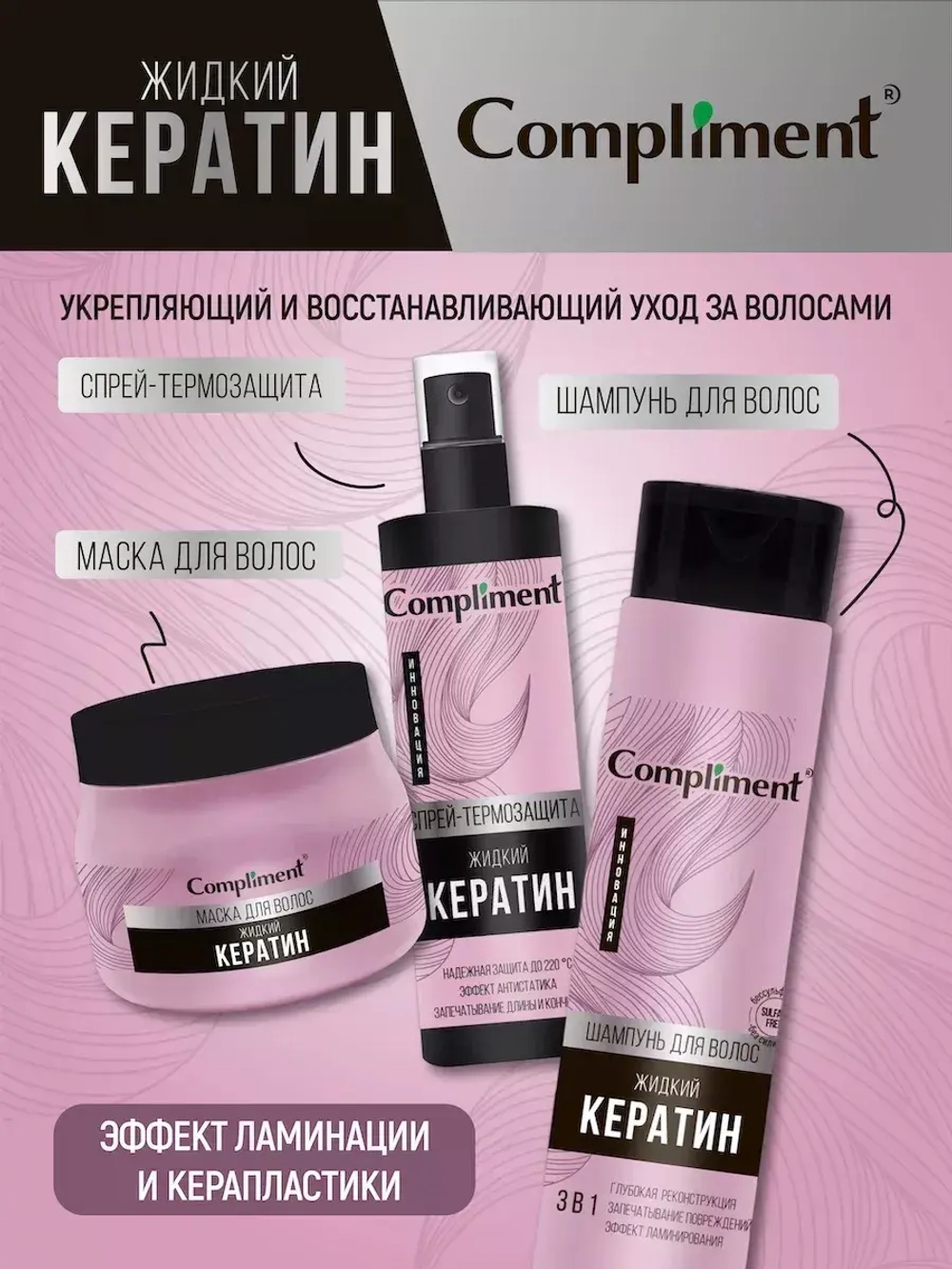 Шампунь для волос Жидкий кератин