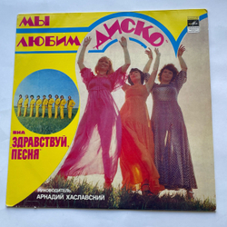 Винтажная виниловая пластинка LP Здравствуй, Песня Мы Любим Диско (СССР 1981) Московский Опытный Завод