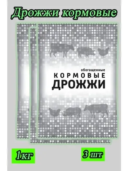 Дрожжи кормовые, добавка для кур и животных 1кг *3шт