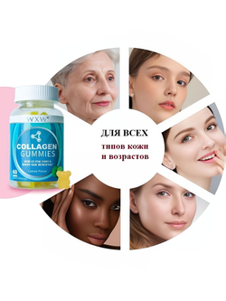 Витамины  WXW "Коллагеновые Мишки", коллаген для кожи и красоты, 209 г