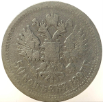 50 копеек 1897 год *. Николай II (F-VF)