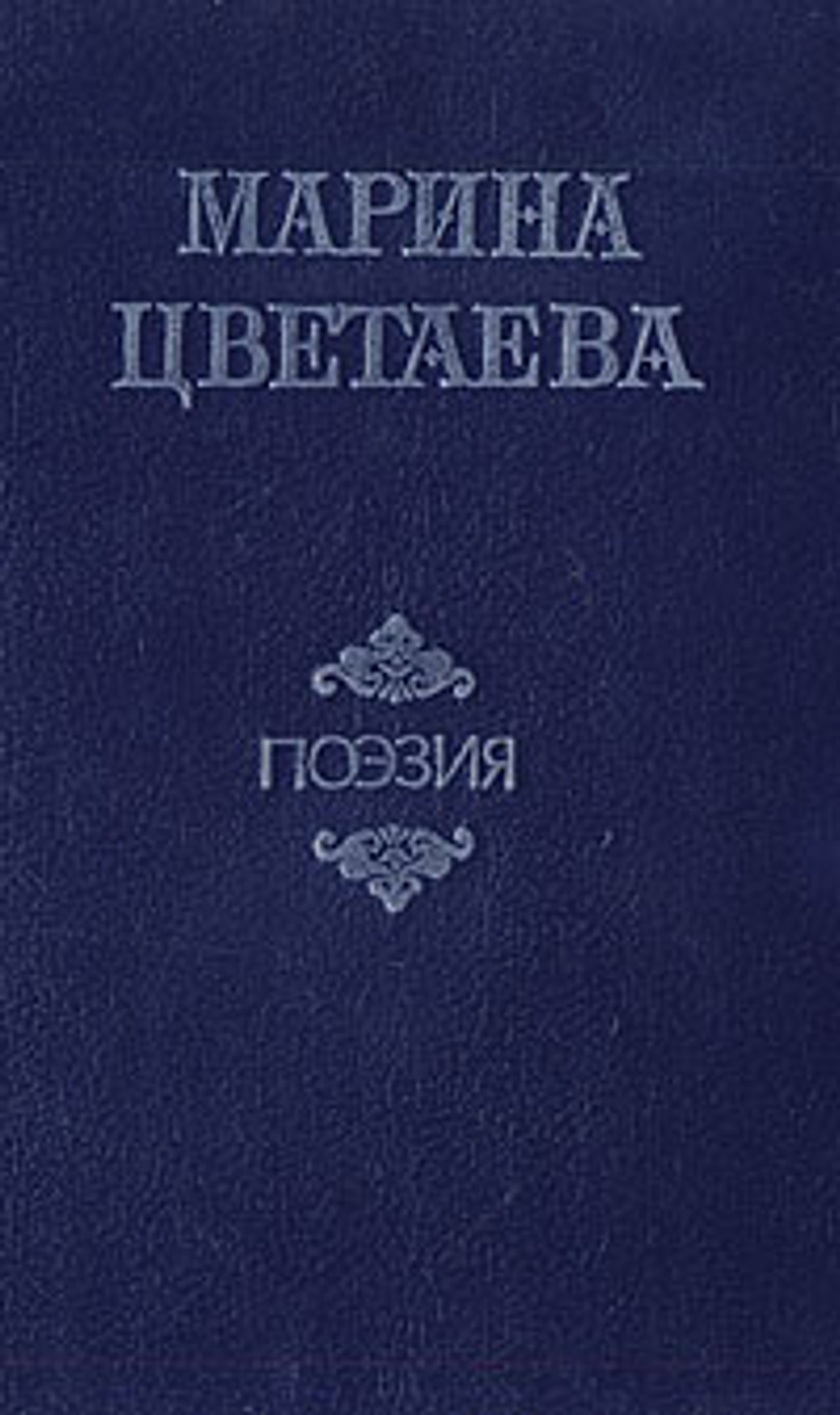 Марина Цветаева. Поэзия