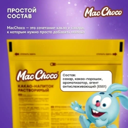Какао-напиток MacChoco, 235 г