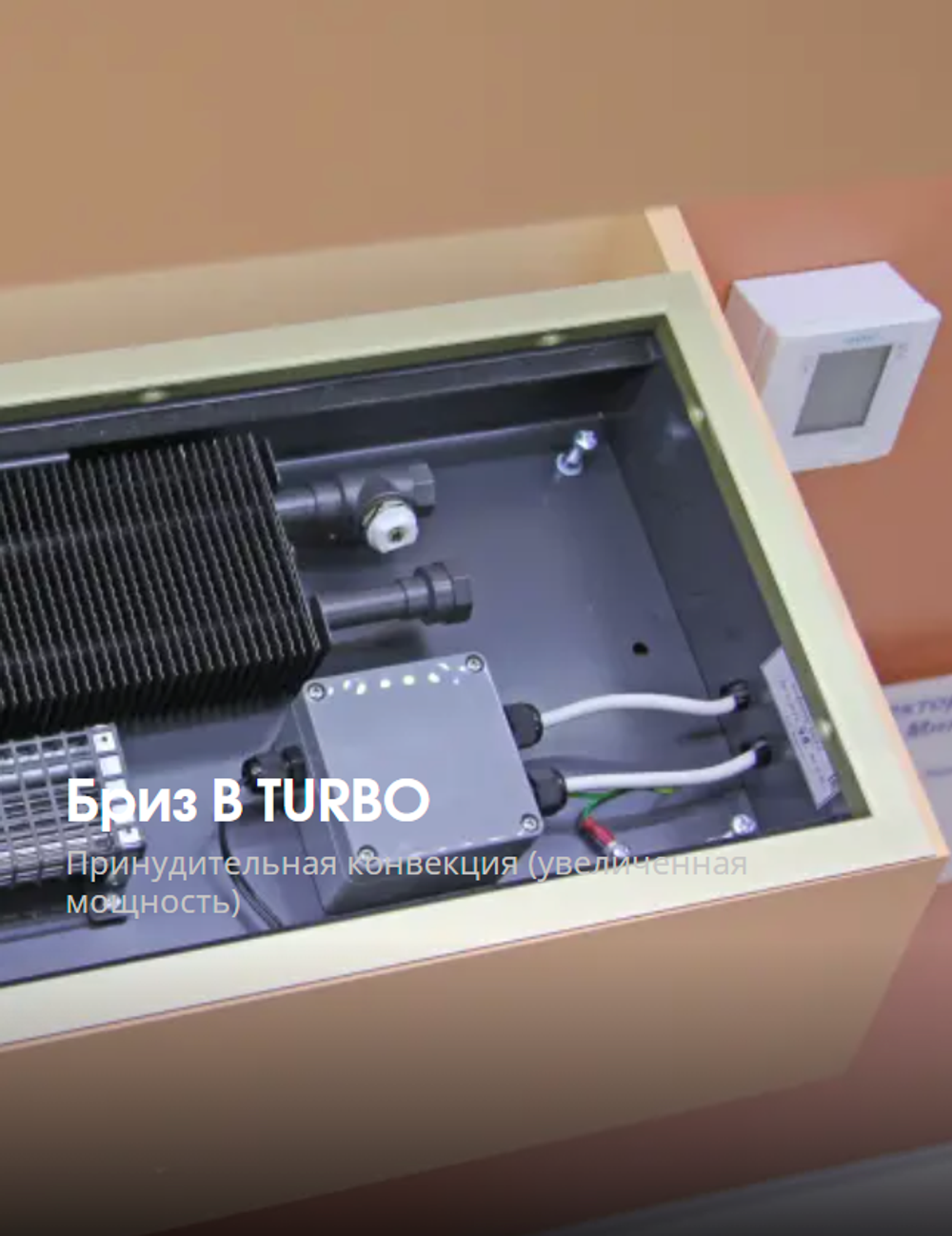 Бриз В TURBO