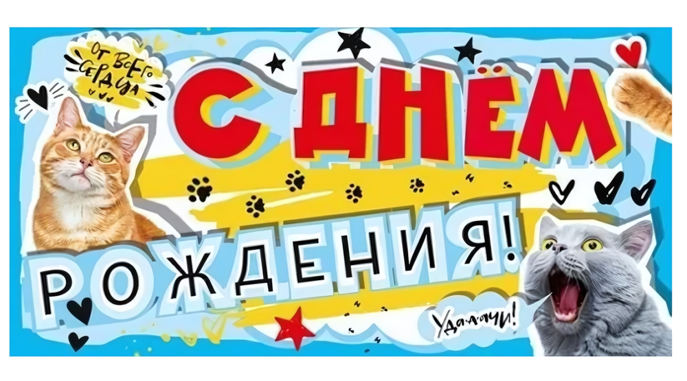 Конверт для денег "С днем рождения!" 076377 (Мир поздравлений)