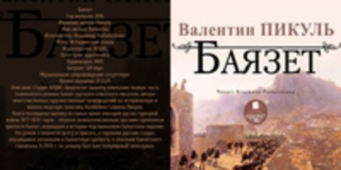 Пикуль Валентин - Баязет [Владимир Рыбальченко, 2016, 128 kbps