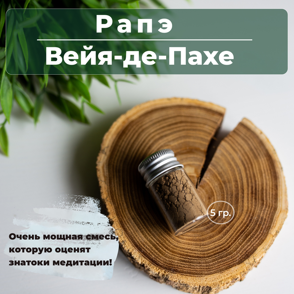 Rapé Veia de Pajé  Рапэ Вейя-де-Пахе