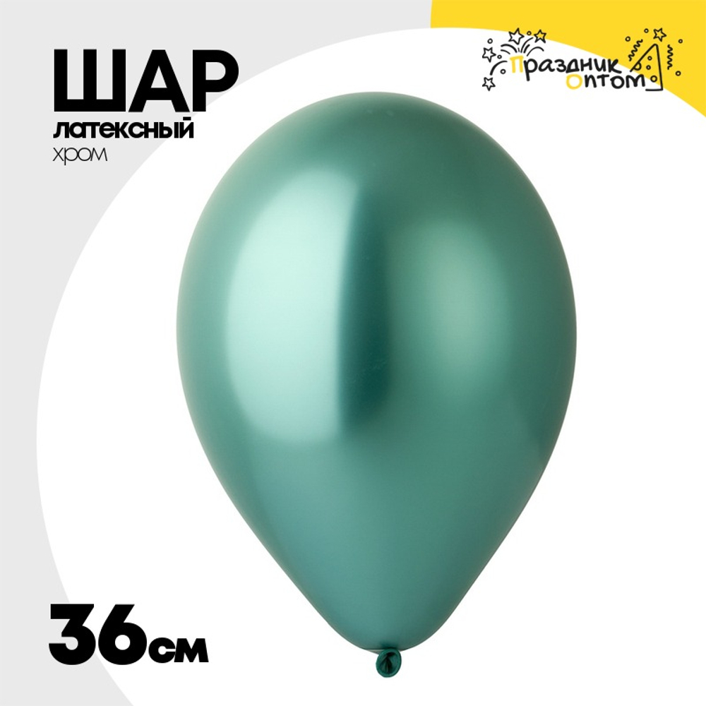 Шар латексный Shiny Хром 36 см (Зеленый)