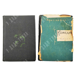 Аристофан. Комедии. Перевод А. Пиотровского, оформ. Д. Митрохина. В 2 т. Т. 1-2. Academia. 1934