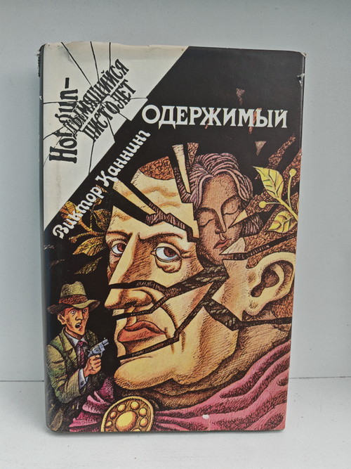 Одержимый. Клетка