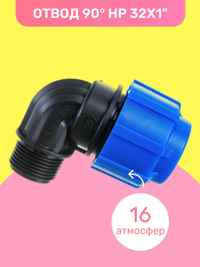 ПНД Отвод НР 32х1"