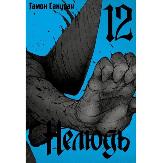 Манга Нелюдь. Том 12
