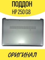 Поддон для ноутбука HP 250 G8 серебристый