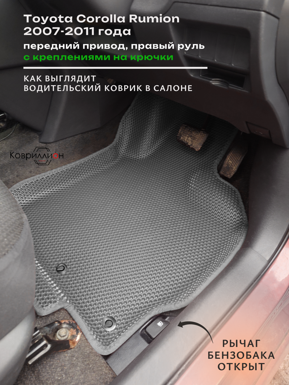 Автомобильные коврики ЭВА с бортами для Toyota Corolla Rumion (07-11г.) передний привод, правый руль, с креплениями на крючки