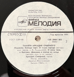 Виниловая пластинка Аркадий Северный — Памяти Аркадия Северного (Мелодия) LP