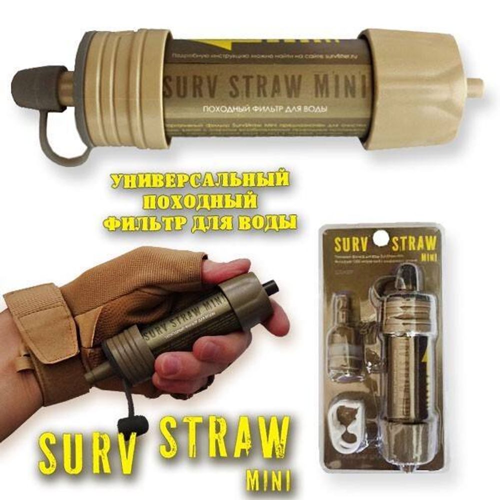 Фильтр для очищения воды SurvStraw Mini на 1000 литров
