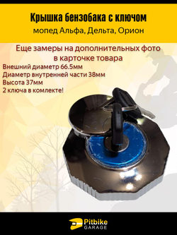 ++ Крышка бензобака на мопеды Альфа, Дельта, Орион