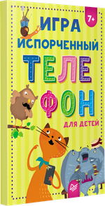 Игра "Испорченный телефон" для детей
