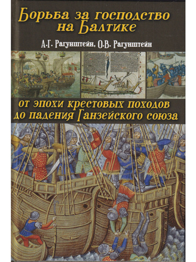 Борьба за господство на Балтике