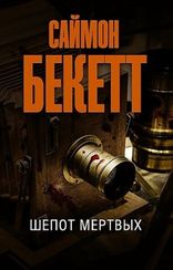 Шепот мертвых