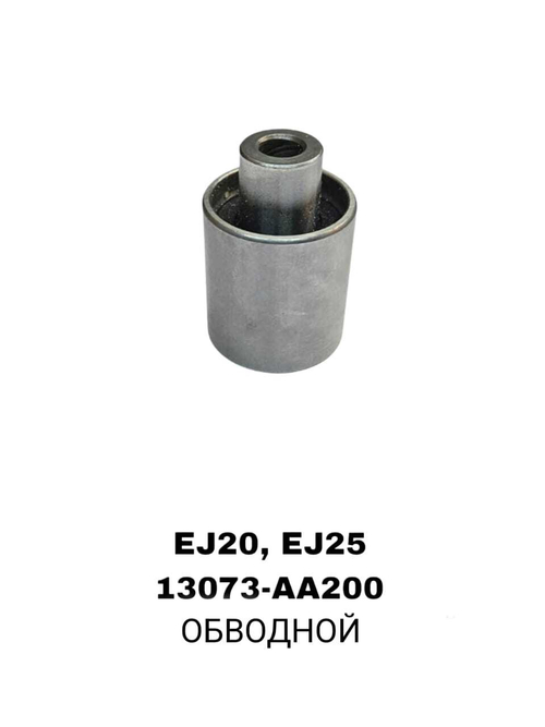 РОЛИКИ ГРМ EJ20,EJ25