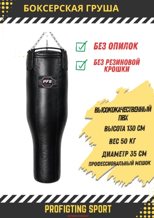 PFS-ProFightingSport груша боксерская 130×50 см ПВХ черная фигурная (гильза)