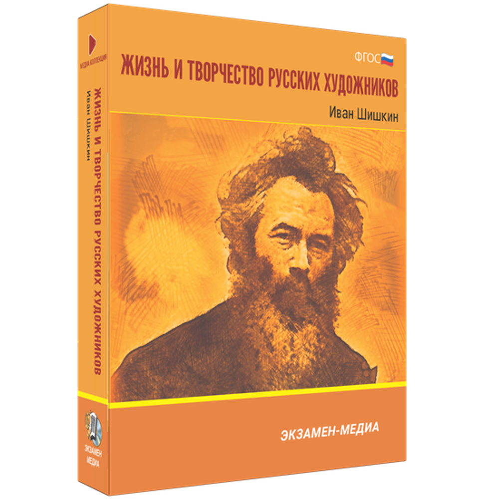 Интерактивное учебное пособие "Жизнь и творчество русских художников. Иван Шишкин"
