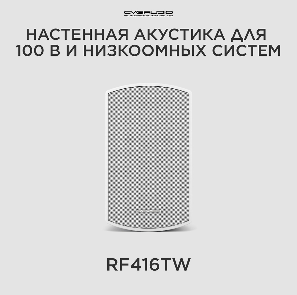 CVGAUDIO RF416TW Двухполосная настенная акустическая система