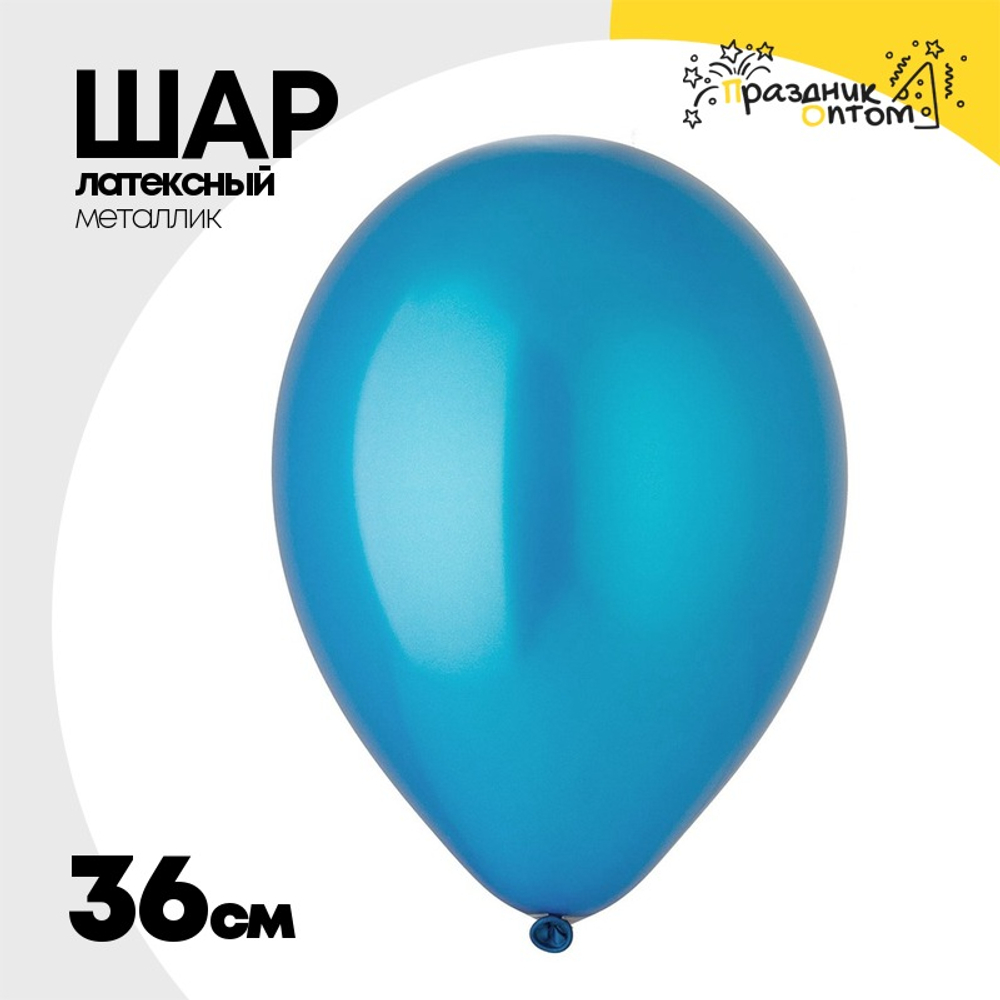 Шар латексный Металлик 36 см (Синий)