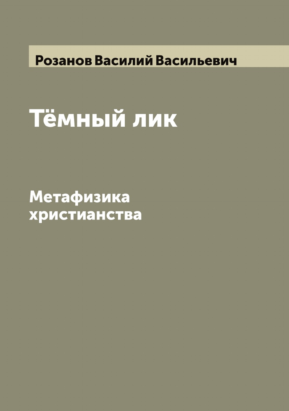 Тёмный лик. Метафизика христианства | Розанов Василий Васильевич